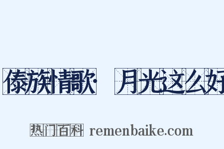 傣族情歌·月光这么好是什么意思的图片